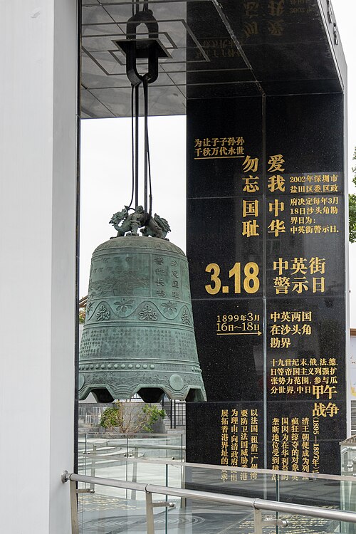 中英街警示钟，位于博物馆前广场