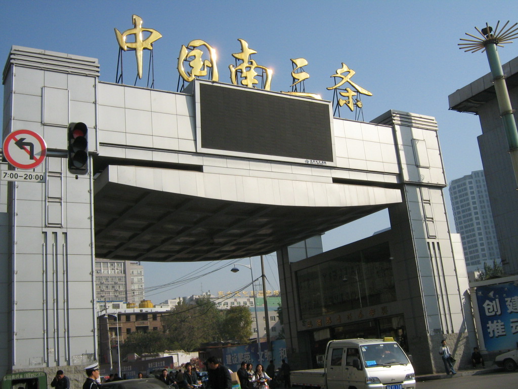 南三条批发市场主入口和大经街沿线的商城群