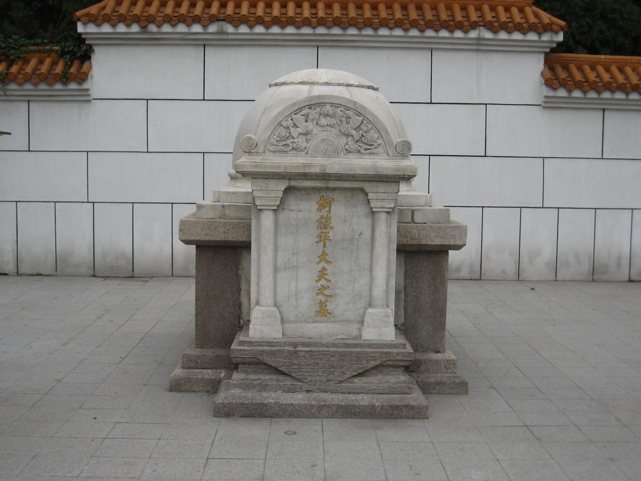 柯棣华墓及爱德华纪念碑