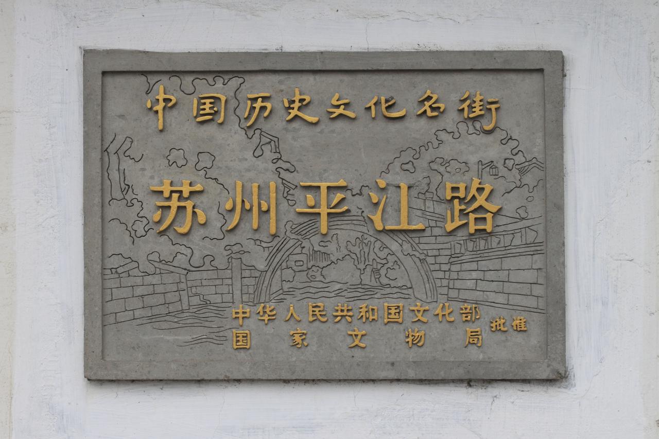 平江路历史街区的水陆双棋盘格局