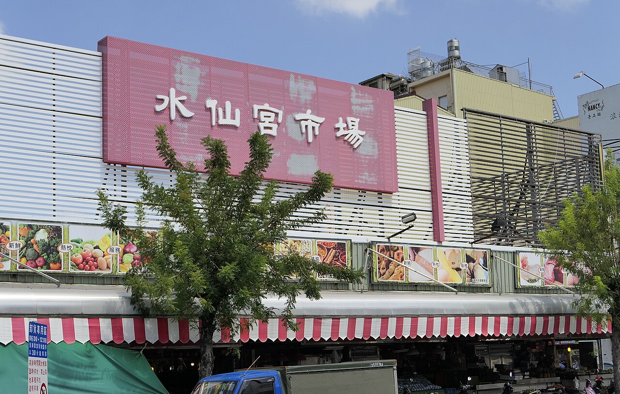 水仙宫市场外观：铁皮屋顶与粉色招牌下的传统市场
