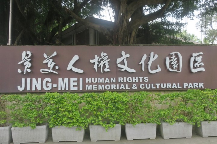 景美人权文化园区 Jingmei Human Rights Museum