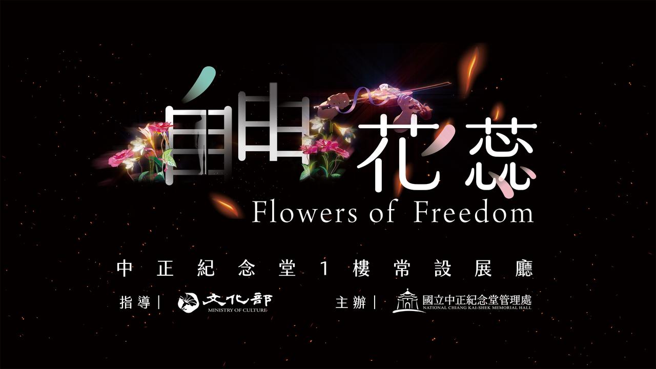 "自由花蕊"常设展展厅内部