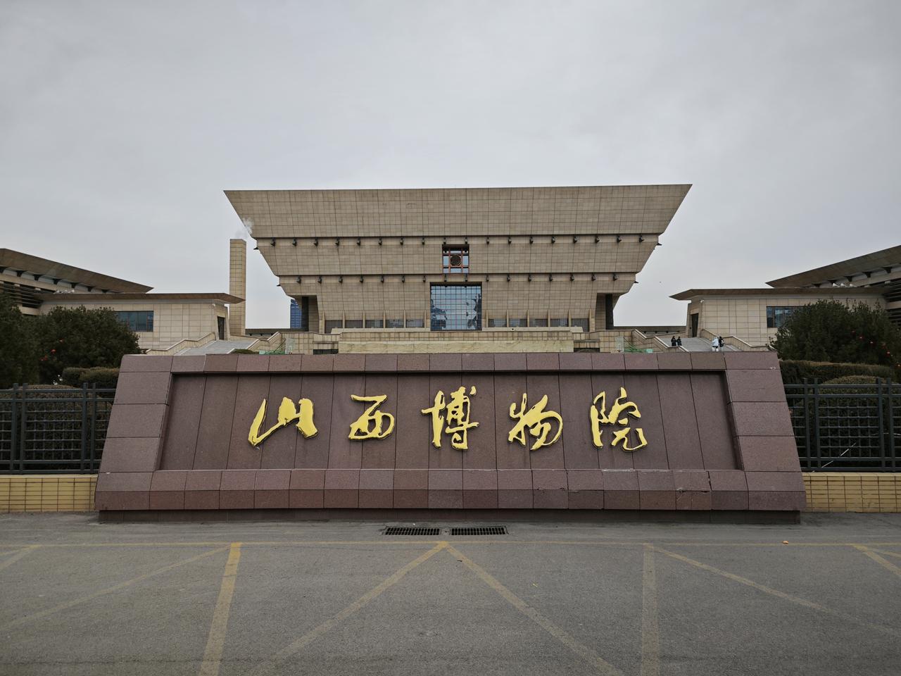 山西博物院建筑外观