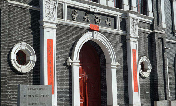 山西大学堂西学专斋主楼