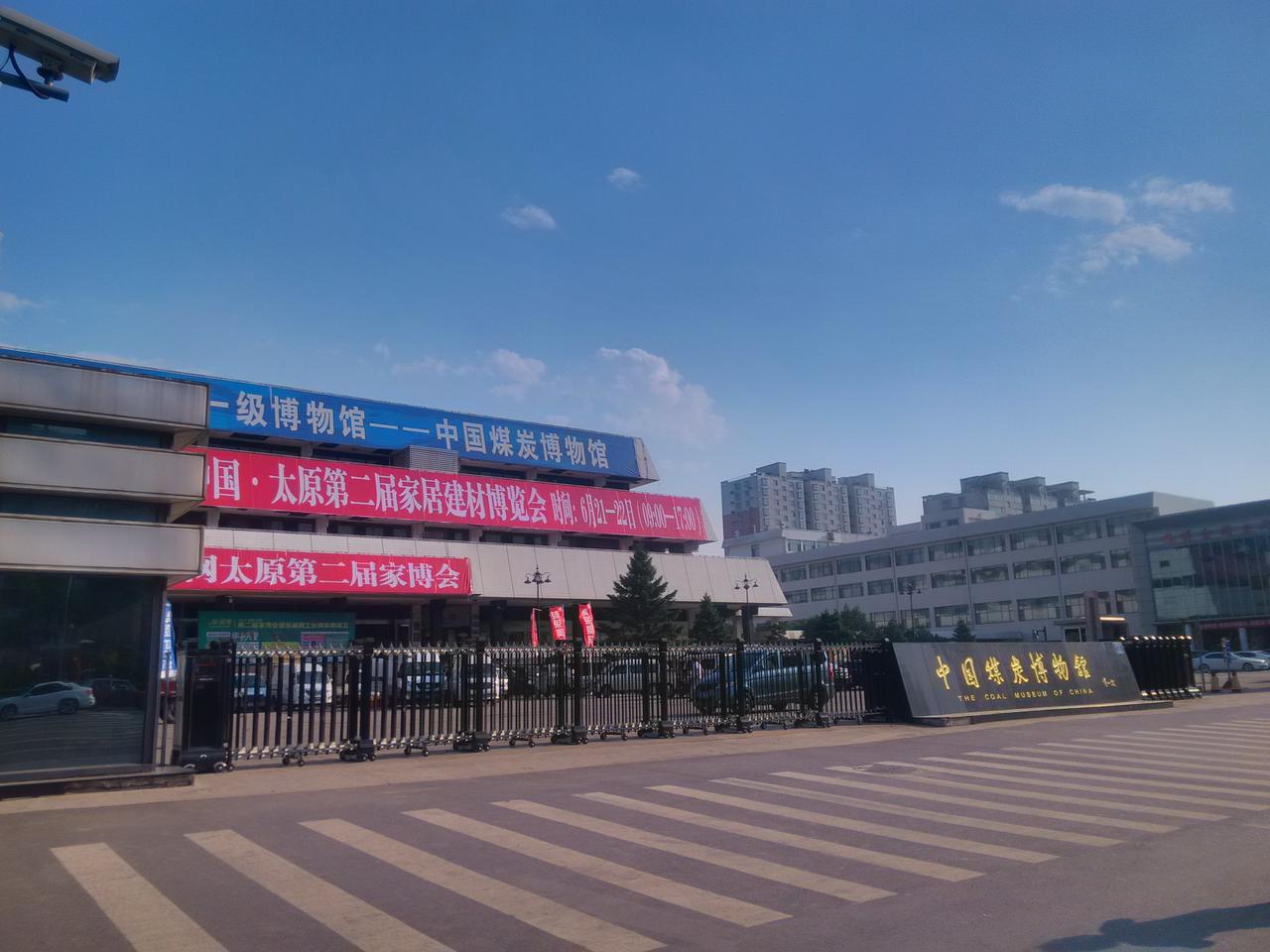 中国煤炭博物馆正门外景