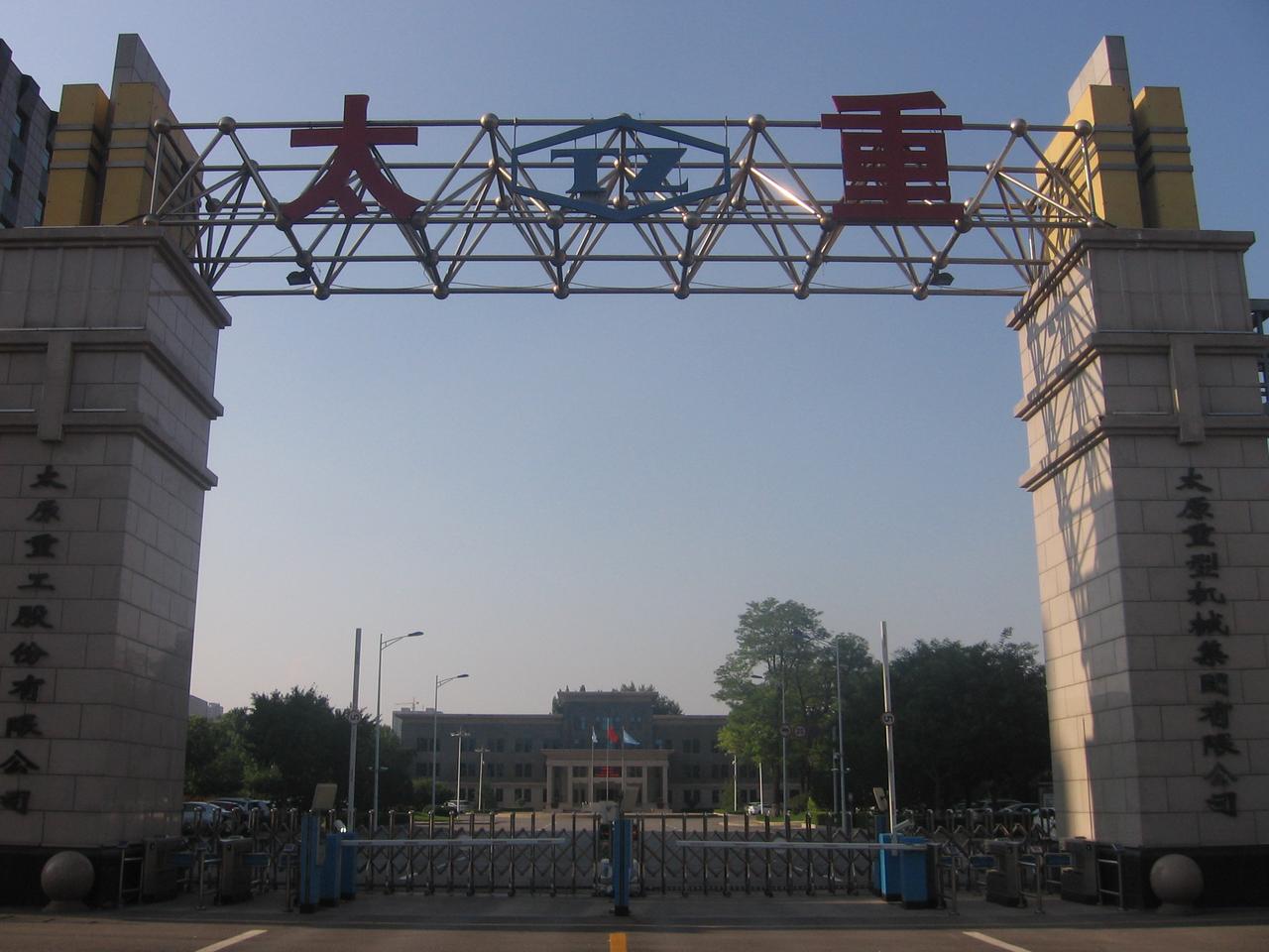 太重集团厂门