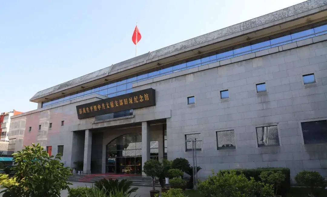 彭真生平暨中共太原支部旧址纪念馆