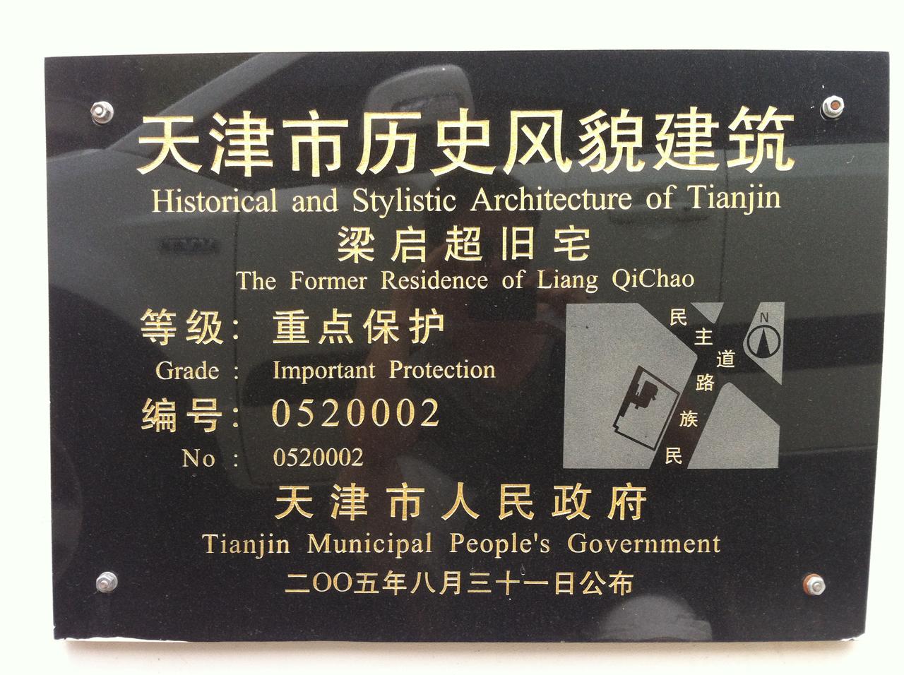 故居楼上全国重点文物保护单位标牌