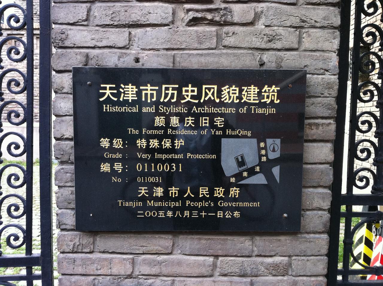 天津市历史风貌建筑保护标志牌