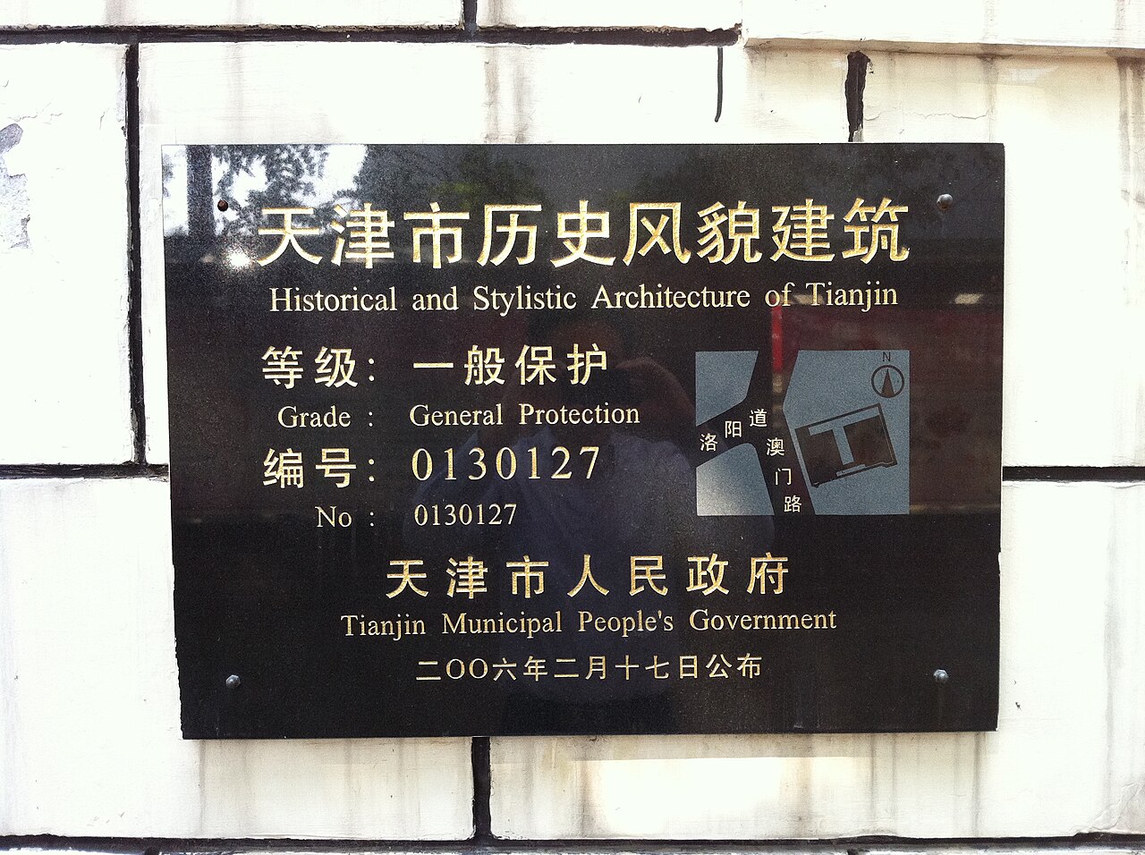 周学熙旧居历史风貌建筑标识牌