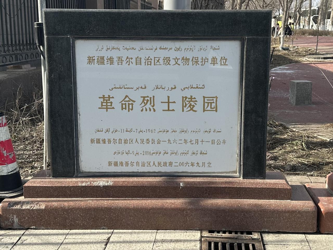 乌鲁木齐烈士陵园文保碑