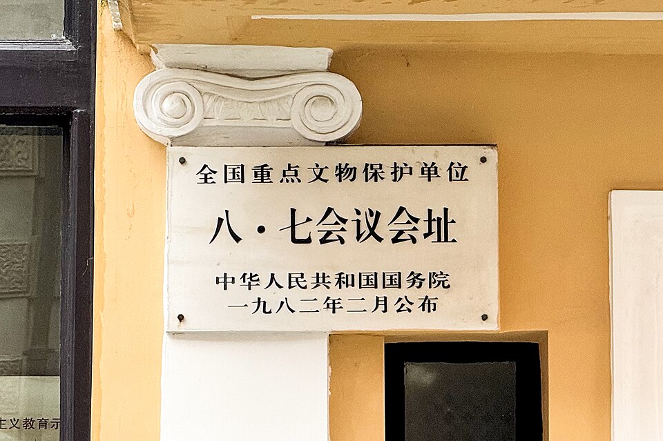 八七会议会址大门石刻标识