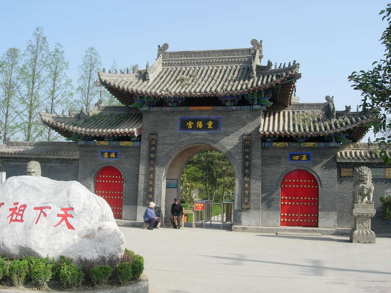 重阳宫入口门楼，两侧有石狮，门额上书"天下祖庭"