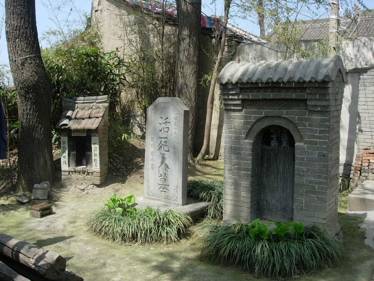 成道宫内的"活死人墓"石碑，碑上刻有"活死人墓"四字