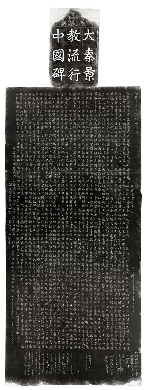 景教碑汉文正文与叙利亚文僧名