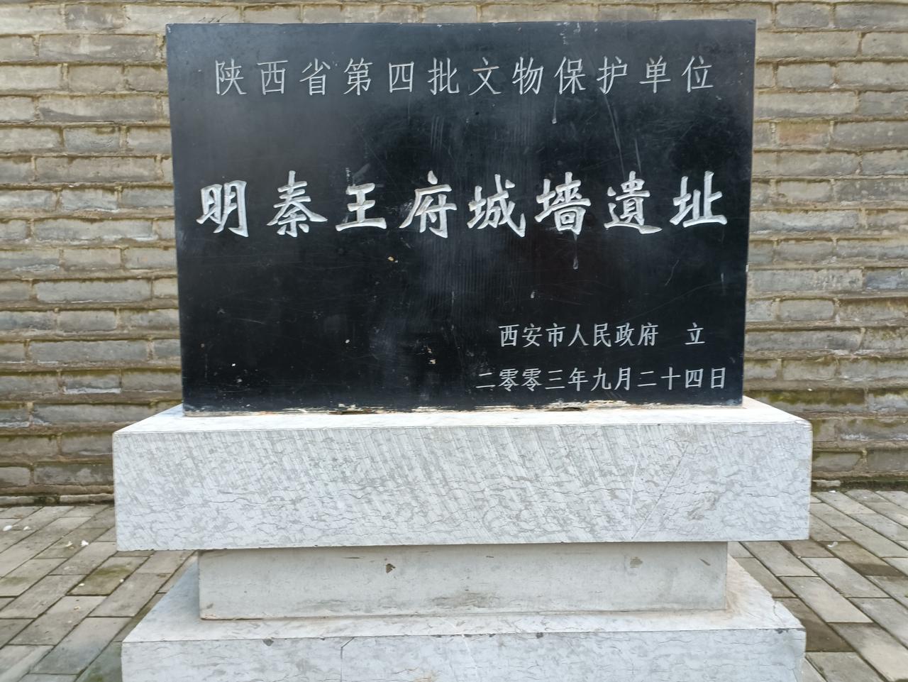 明秦王府城墙遗址的省级文物保护单位标志碑