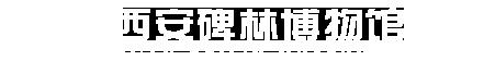 宋代《兴庆宫图》碑刻拓片，现存西安碑林博物馆
