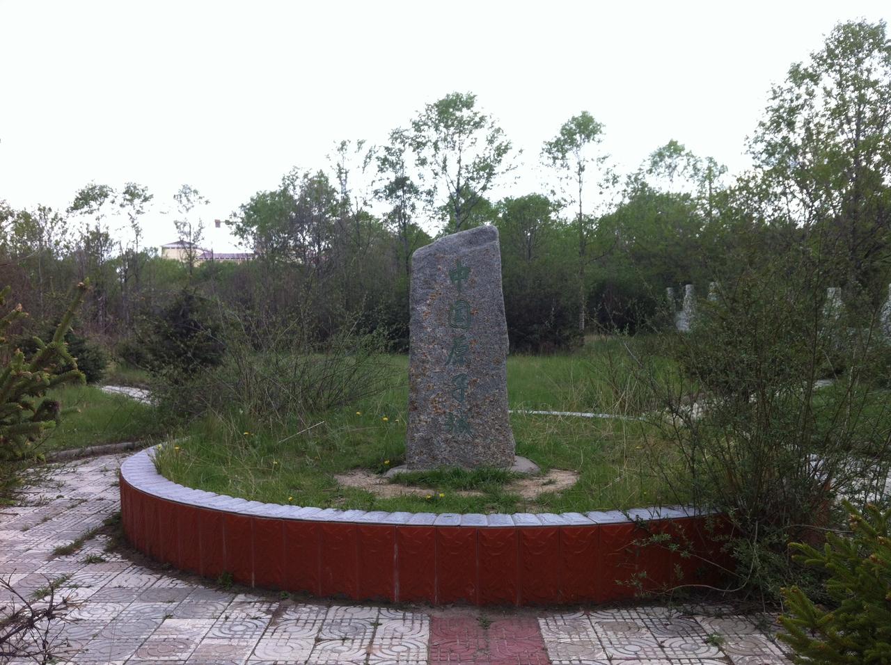 金银滩草原上的中国原子城