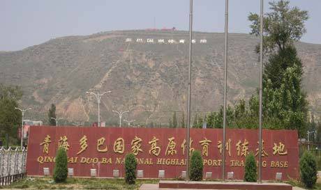青海多巴国家高原体育训练基地标识牌