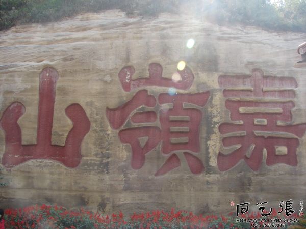 嘉岭山三字近景:隶书阴刻,字径3.68米