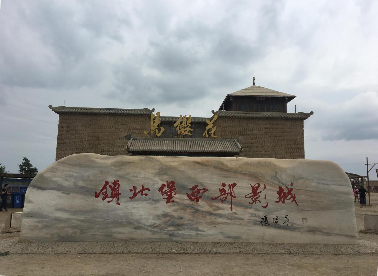 镇北堡西部影城入口标志，张贤亮题字