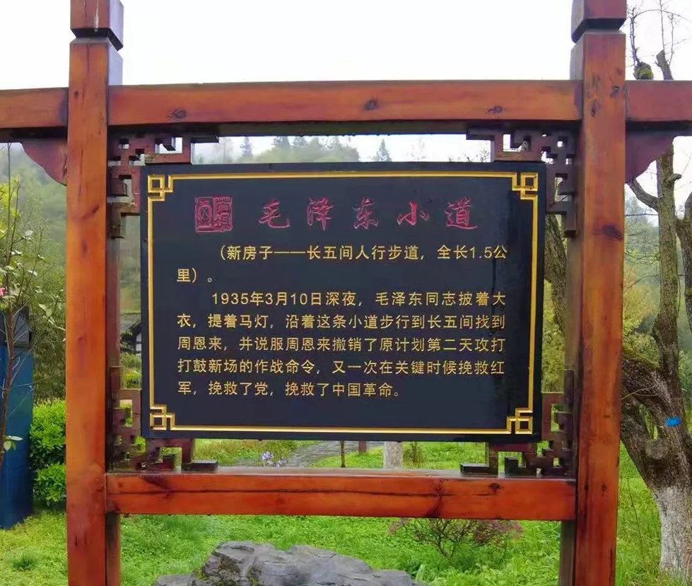 马灯小道（亦称毛泽东小道），连接苟坝村新房子与长五间，长约1.5公里，雨后泥泞，1935年3月10日深夜毛泽东提马灯走过