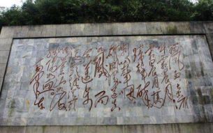 毛泽东《忆秦娥·娄山关》词碑，宽25米高13.55米，396块大理石拼嵌